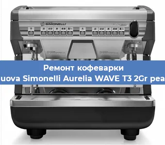 Замена термостата на кофемашине Nuova Simonelli Aurelia WAVE T3 2Gr pearl в Челябинске